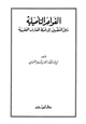 كتاب القواعد التأصيلية دليل المتفقهين إلى ضبط المعارف الفقهية