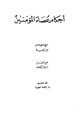 كتاب أحكام عصاة المؤمنين