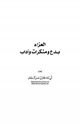 كتاب العزاء بدع ومنكرات وآداب