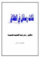 كتاب ثلاث رسائل في الطلاق