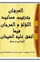 كتاب العرفان بترتيب مسانيد الؤلؤ والمرجان فيما اتفق علية الشيخان البخاري ومسلم
