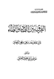 كتاب الفرق بين الضاد والظاء