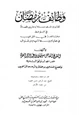 كتاب وظائف رمضان