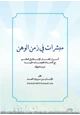  مبشرات في عصر الوهن أسرار انتشار الإسلام في العالَم مع اشتداد الهجمات عليه