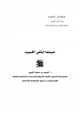  حينما ابتلي الحبيب صلى الله عليه وسلم