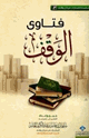 كتاب فتاوى الوقف
