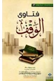 كتاب فتاوى الوقف