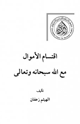 كتاب اقتسام الأموال مع الله سبحانه وتعالى