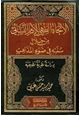كتاب الاتجاه الفقهي للإمام النسائي من خلال سننه في ضوء المذاهب