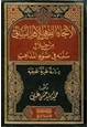  الاتجاه الفقهي للإمام النسائي من خلال سننه في ضوء المذاهب