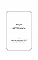 كتاب البدر التمام بما صح من أحاديث الأحكام