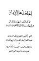 كتاب إتحاف أهل الإيمان بوظائف شهر رمضان