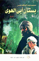 كتاب بستان أبي الهوى