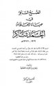كتاب الصبح السافر في حياة العلامة أحمد شاكر