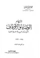  أحكام الوصايا والأوقاف المعمول بها في الجمهورية العربية المتحدة