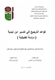 كتاب قواعد الترجيح في تفسير ابن تيمية