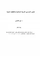 كتاب قوانين الأسرة بين الشريعة الإسلامية والاتفاقيات الدولية