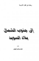 كتاب إلى جنوب الشمال بلاد السويد