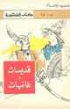 كتاب قديسات وغانيات قصص أشهر الأوبرات