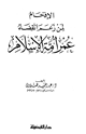 كتاب الإفحام لمن زعم إنقضاء عمر أمة الإسلام