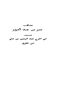 كتاب مناقب عمر بن عبد العزيز النسخة المختصرة