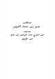 كتاب مناقب عمر بن عبد العزيز النسخة المختصرة
