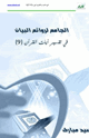 كتاب الجامع لروائع البيان في تفسير آيات القرآن (الجزء التاسع)