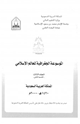 كتاب الموسوعة الجغرافية للعالم الإسلامى المجلد الثالث القسم الثانى