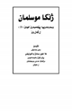 كتاب المرأة المسلمة وكيفية تعامل الرسول صلى الله عليه وسلم معها