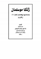 كتاب المرأة المسلمة وكيفية تعامل الرسول صلى الله عليه وسلم معها