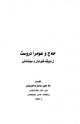 كتاب الحج والعمرة الصحيحة وفق الكتاب والسنة الصحيحة