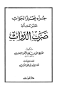 كتاب جزء تحرير الجواب عن مسألة ضرب الدواب