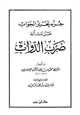  جزء تحرير الجواب عن مسألة ضرب الدواب