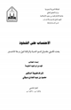كتاب الاحتساب على الشذوذ
