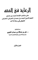 كتاب الرعاية في الفقه