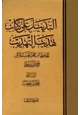 كتاب التذييل على كتاب تهذيب التهذيب لابن حجر العسقلاني