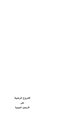 كتاب الشروح الرضية على الأربعين النووية