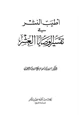 كتاب أطيب النشر في تفسير الوصايا العشر