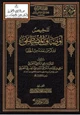 كتاب تلخيص أوصاف المصطفى وذكر من بعده من الخلفا