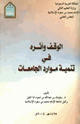 كتاب الوقف وأثره في تنمية موارد الجامعات