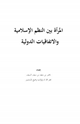 كتاب المرأة بين النظم الإسلامية والاتفاقيات الدولية