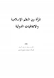 كتاب المرأة بين النظم الإسلامية والاتفاقيات الدولية