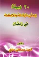 كتاب 20 وسيلة ليصلي عليك الله وملائكته في رمضان