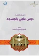 كتاب دليل إنشاء درس علمي بالمسجد