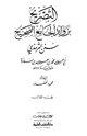 كتاب التصريح بزوائد الجامع الصحيح سنن الترمذي