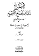 كتاب التصريح بزوائد الجامع الصحيح سنن الترمذي