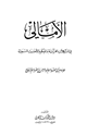 كتاب الأمالي في المشكلات القرآنية والحكم والأحاديث النبوية
