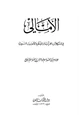 كتاب الأمالي في المشكلات القرآنية والحكم والأحاديث النبوية