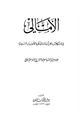  الأمالي في المشكلات القرآنية والحكم والأحاديث النبوية