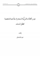 كتاب دور الحلقات القرآنية المسجدية في تنمية شخصية الطفل المسلم